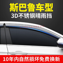 适用于20-21款斯巴鲁进口21款新森林人晴雨挡傲虎汽车配件车窗雨眉XV遮挡雨板条 19-20款森林人丨3D不锈钢晴雨挡