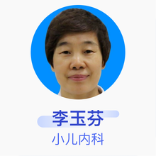李玉芬 小儿内科 主任医师 临沂市人民医院