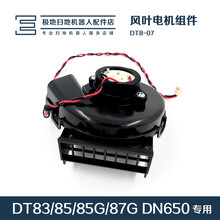 科沃斯扫地机器人配件朵朵DT83/85G DN650 天(芯）e 风机吸尘电机