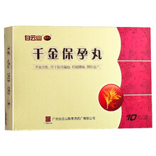 陈李济 千金保孕丸 10g*10丸/盒 3盒装