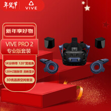 HTC VIVE PRO 2 专业版套装 智能VR眼镜 虚拟现实 VR游戏机 PCVR 2QAL100