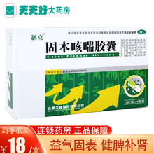 制克 固本咳喘胶囊 0.4克*48粒/盒 益气固表，咳嗽痰多，喘息气促，慢性支气管炎 标准装：1盒装