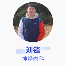 刘锋 神经内科 副主任医师 张店区中医院