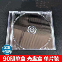 光盘盒单片装加厚90CD包装盒DVD盒双片装透明光碟盒 90明单（25个）