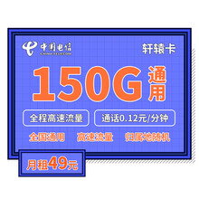中国联通 手机卡电话卡4G不限量流量卡无限上网卡低月租语音通话卡手机SIM卡办号卡大流量4G手机号卡 电信轩辕卡49元月租150G通用流量（民生通讯）