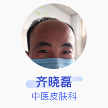 齐晓磊 中医皮肤科 主治医师 东阿县人民医院
