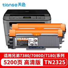 天色TN2325粉盒适用兄弟打印机墨盒7180dn粉盒brother DCP-7080d MFC-7380 7480d HL2260D打印机硒鼓墨粉盒