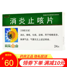 葵花 消炎止咳片 0.25g*12片*2板 用于咳嗽痰多胸满气逆气管炎慢性支气管炎短消炎哮喘药化痰药 5盒装