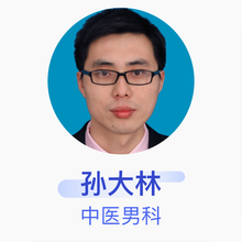 孙大林 中医男科 主治医师 东南大学附属中大医院