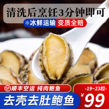 闽正纯肉鲍鱼 去壳去肚去齿鲍鱼净肉 300g 19-23只 活鲍加工 火锅烧烤食材 冷冻无壳鲍鱼 【去壳去肚】单包净重250g