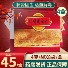 九芝堂 补肾固齿丸牙周炎补肾中药 【4盒装】下单立享，低至45元/盒，16天用量