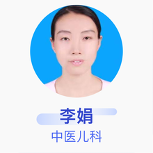 李娟 中医儿科 主治医师 郑州市惠济区人民医院