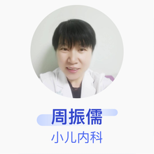 周振儒 小儿内科 主治医师 北京首儿窦店儿童医院