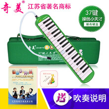奇美口风琴37键32键学生用儿童初学者男女安喆小宝贝小状元口风琴 小天才37键绿色