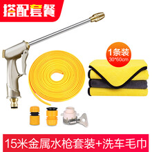 麦车饰 高压洗车水枪 家用浇花水管花园喷水枪汽车用品大全可调节水枪喷头洒水清洗轿车摩托车洗车工具套装 套餐：15米金属水枪+洗车毛巾