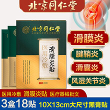 北京同仁堂滑膜炎贴医用冷敷贴腱鞘炎贴滑囊炎筋膜炎风湿贴足跟痛贴筋骨刺止痛贴膏贴网球肘专用膝盖小黑膏 医用冷敷贴适滑膜滑囊炎风湿关节炎2盒装(实发3盒)