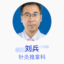 刘兵 针灸推拿科 主任医师 大连市金州区中医医院