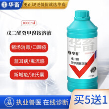 华畜（HUAXU）戊二醛癸甲溴铵溶液防控猪场专用消毒兽用猪舍鸡舍养殖场用消毒液鱼药水产用 5% 戊二醛癸甲溴铵溶液1000ml【买5送1】