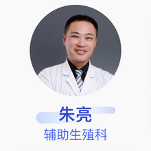 朱亮 辅助生殖科 副主任医师 北京家圆医院