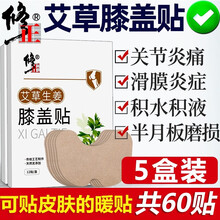 【5盒装】修正 艾草暖贴宝宝膝盖贴暖贴发热贴关节炎热敷护膝盖疼痛帖艾灸贴艾叶热敷膝关节中老年保暖防寒 5盒装