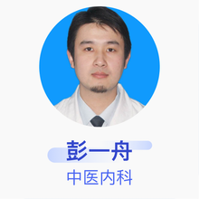 彭一舟 中医内科 主治医师 北京银杏林国医中医诊所