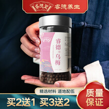 睿德堂乌梅丸经典炮制同仁品质 发3罐（买.2.送.1）