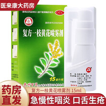 百灵鸟 复方一枝黄花喷雾剂 15ml 上呼吸道感染 急慢性咽炎 口舌生疮 牙龈肿痛 口臭