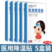 HIREIDA·希睿达降温儿童退烧冰帽小孩宝宝发烧贴婴儿物理退热 5盒（20片）