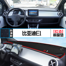 适用比亚迪E1中控仪表台避光垫e1内饰改装遮阳防晒隔热车用装饰垫 比亚迪E1 前窗垫 红边