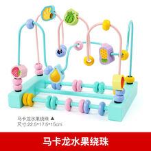 婴儿童绕珠开发益智力串珠男孩女孩0宝宝1到2一岁半3蒙氏早教玩具生日礼物 双线马卡龙水果绕珠