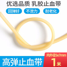 医用橡皮管压脉带一次性止血带打点滴吊针乳胶管医用皮筋止血带 医用乳胶管规格齐全加厚 止血带橡胶5*7mm内外直径*1支装 1m