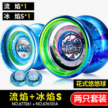【七夕礼物】火力少年王悠悠球死睡眠YOYO破空溜溜球玩具儿童冰焰 组合装【流焰+冰焰S】(送22礼)