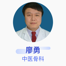 廖勇 中医骨科 主治医师 新余市中医院