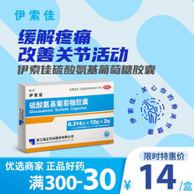 海正 伊索佳 硫酸氨基葡萄糖胶囊非维固力骨关节炎风湿关节病止痛药消炎镇痛氨糖 22盒装