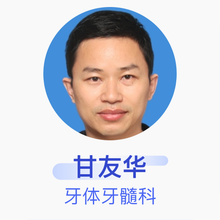 甘友华 牙体牙髓科 副主任医师 武汉第一口腔医院