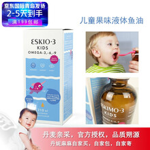 【爱斯基摩儿童液体鱼油水果口味210ml】丹麦ESKIO3欧米茄3果味适合儿童富含DHA和EPA 210毫升/瓶