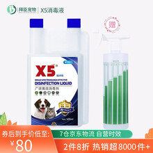 【配稀释瓶】X5宠物消毒液猫瘟犬瘟狗狗去味除臭剂杀细小专用品