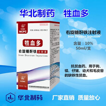 【华北制药企业店】牲血多 10%右旋糖酐铁注射液 猪牛羊补血补铁 治疗贫血