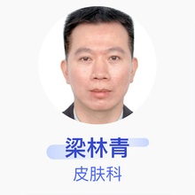 梁林青 皮肤科 副主任医师 高州市慢性病防治站