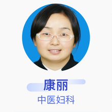 康丽 中医妇科 主治医师 旬阳县中医院