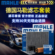马勒原厂滤芯/三滤套装/汽车滤清器/适用于 三滤【空调滤芯+空气滤芯+机油滤芯】 宝骏310 310W 330 360 510