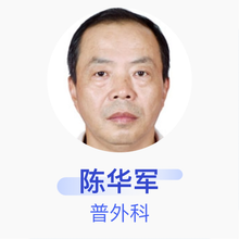 陈华军 普外科 副主任医师 西峡县人民医院