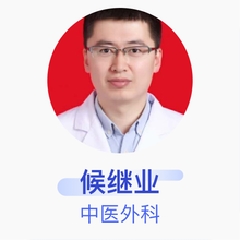 候继业 中医外科 主治医师 定边县中医院