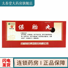 普济堂 保胎丸 9g*10丸/盒 1盒