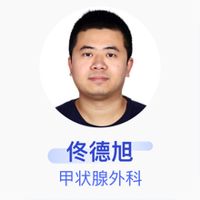 佟德旭 甲状腺外科 主治医师 鞍山市肿瘤医院