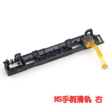 卡飞尼Switch左右手柄ZLZR按键排线滑轨卡扣配对灯侧NS手柄维修配件 NS手柄滑轨|单右-无工具