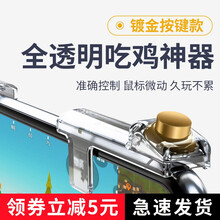 OKSJ 吃鸡神器手游压枪辅助全透明和平精英刺激战场手机游戏手柄外设苹果安卓通用四指外挂连射 镀金机械按键款【两个装】方便快捷稳定