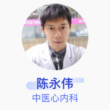 陈永伟 中医心内科 主治医师 江山市妇幼保健院