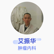 艾振华 肿瘤内科 主治医师 海军南海舰队