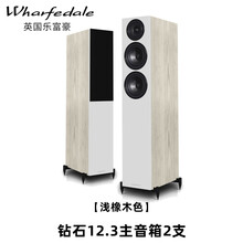 Wharfedale/乐富豪 Diamond 12钻石音响 高保真HiFi家庭影院书架音箱 钻石12.3落地音箱白色